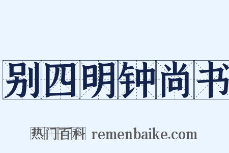 别四明钟尚书是什么意思的图片